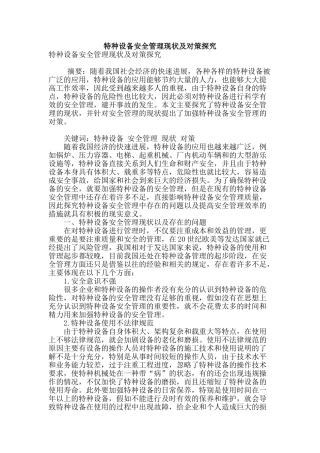 特种设备安全管理现状及对策探究