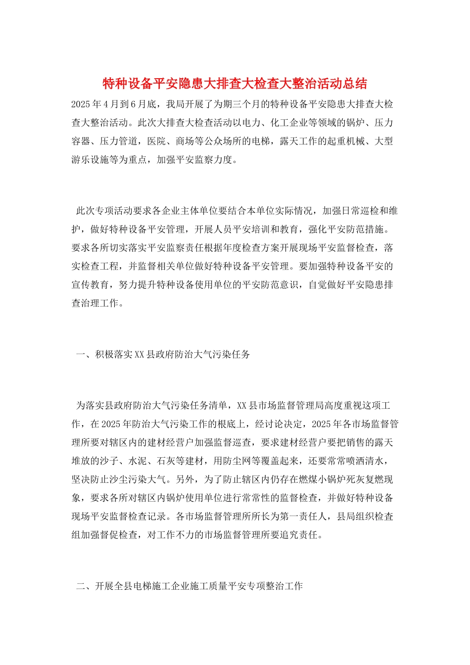 特种设备安全隐患大排查大检查大整治活动总结_第1页