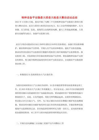 特种设备安全隐患大排查大检查大整治活动总结