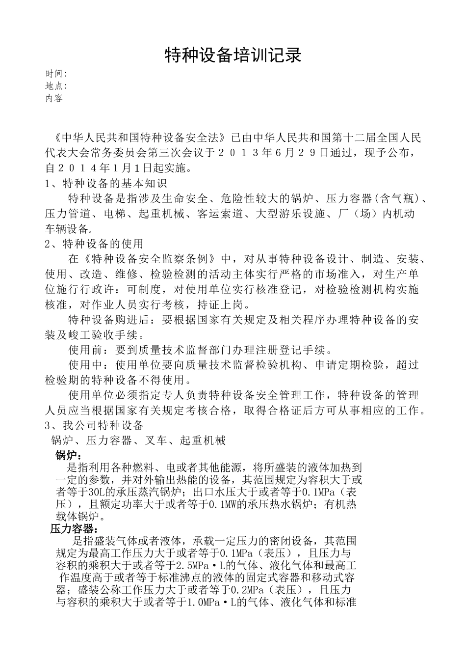 特种设备安全知识培训自编_第1页