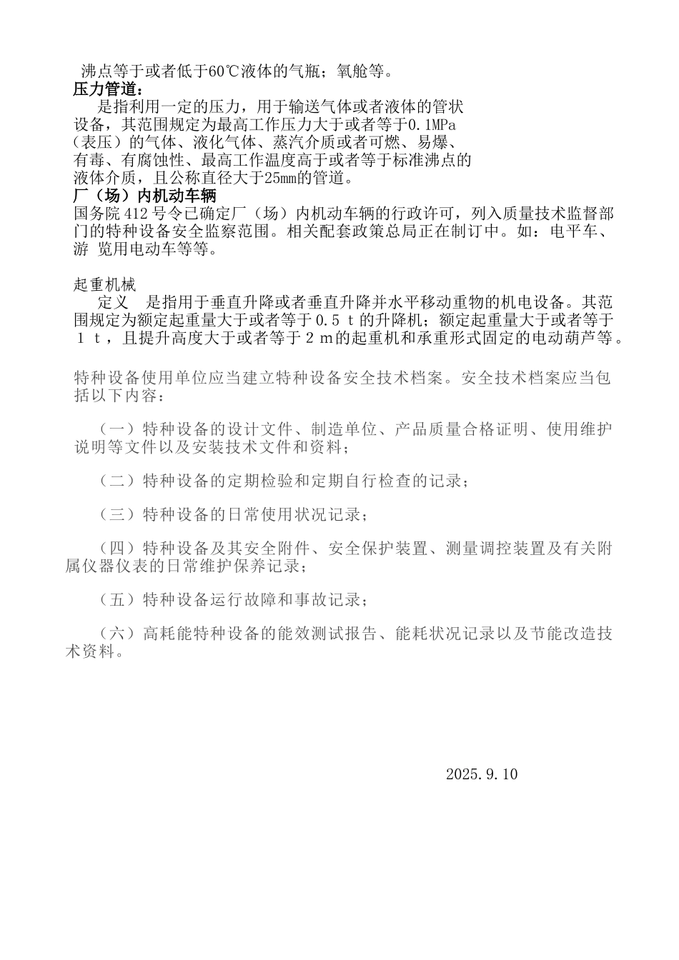 特种设备安全知识培训自编_第2页