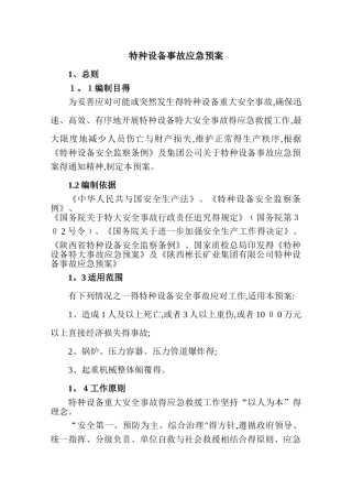 特种设备应急预案 
