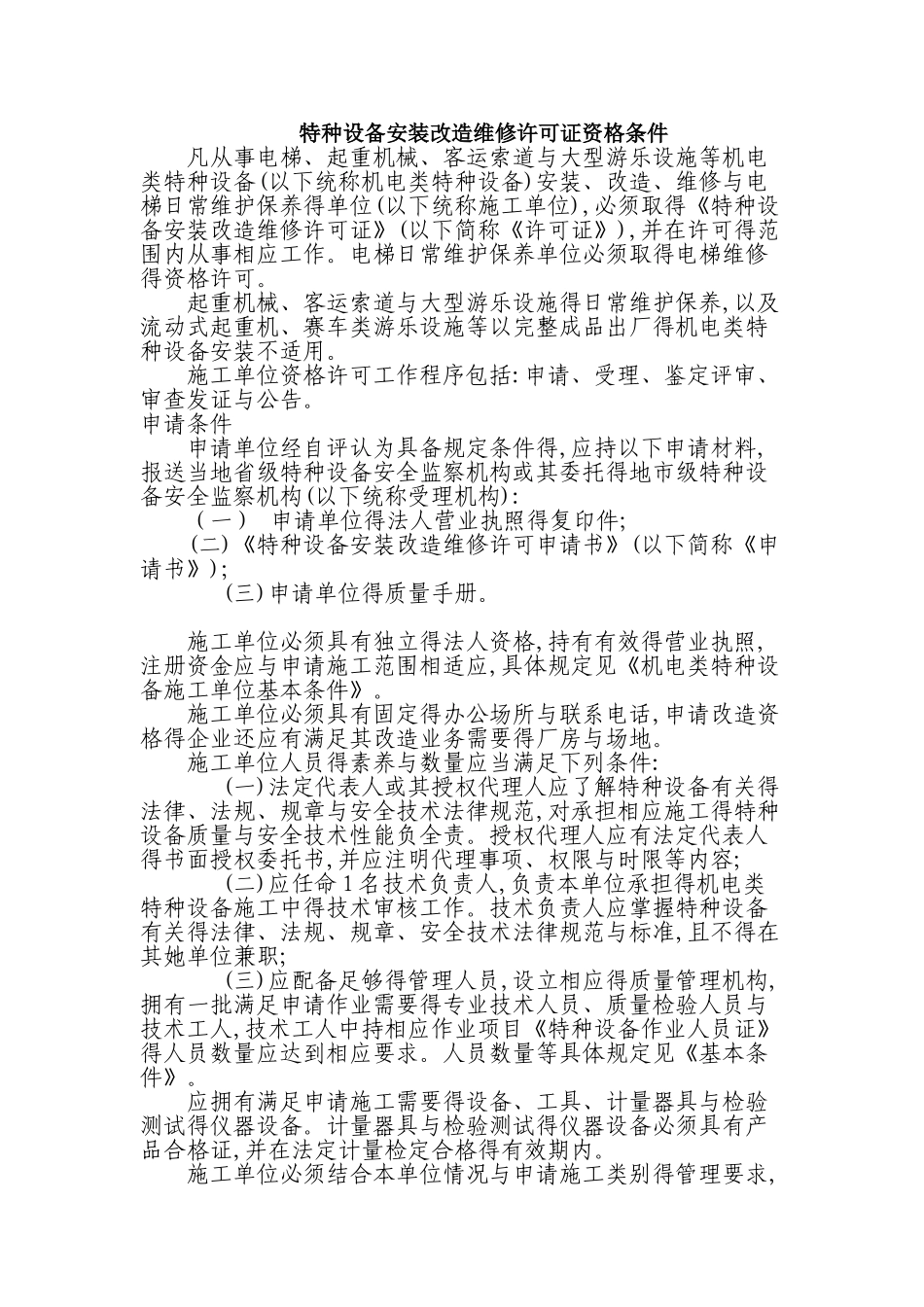 特种设备安装改造维修许可证资格条件_第1页
