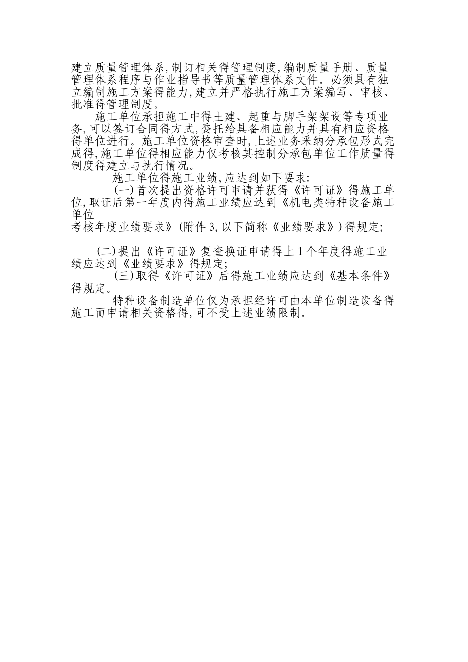 特种设备安装改造维修许可证资格条件_第2页