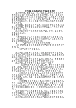 特种设备安装改造维修许可证资格条件