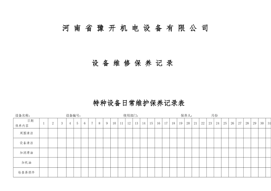 特种设备日常维护保养记录表_第1页
