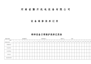 特种设备日常维护保养记录表
