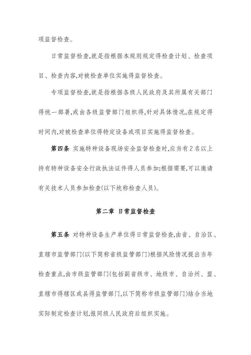 特种设备现场安全监督检查规则_第2页