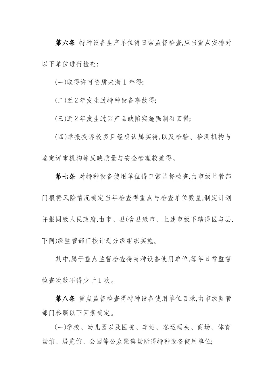 特种设备现场安全监督检查规则_第3页