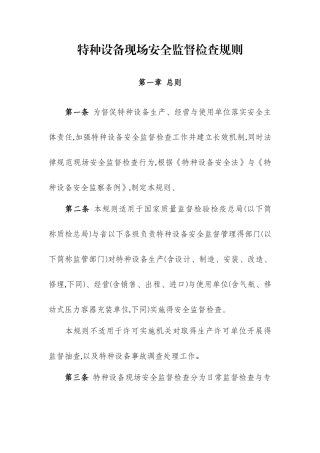特种设备现场安全监督检查规则