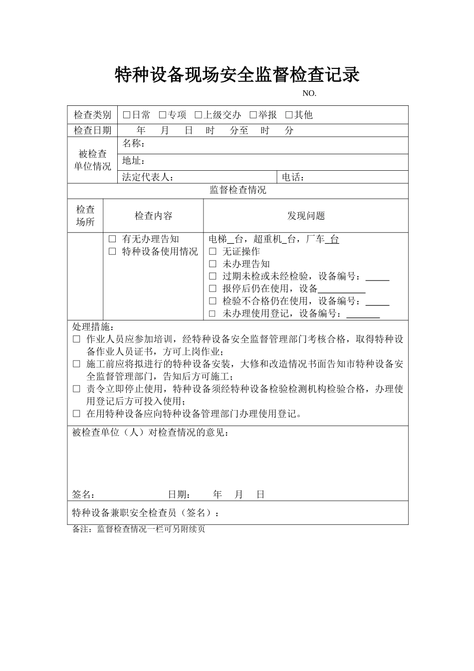特种设备现场安全监督检查记录_第1页