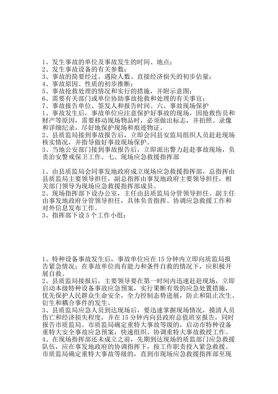 特种设备特大安全事故指导方案-精品文案范文_第2页