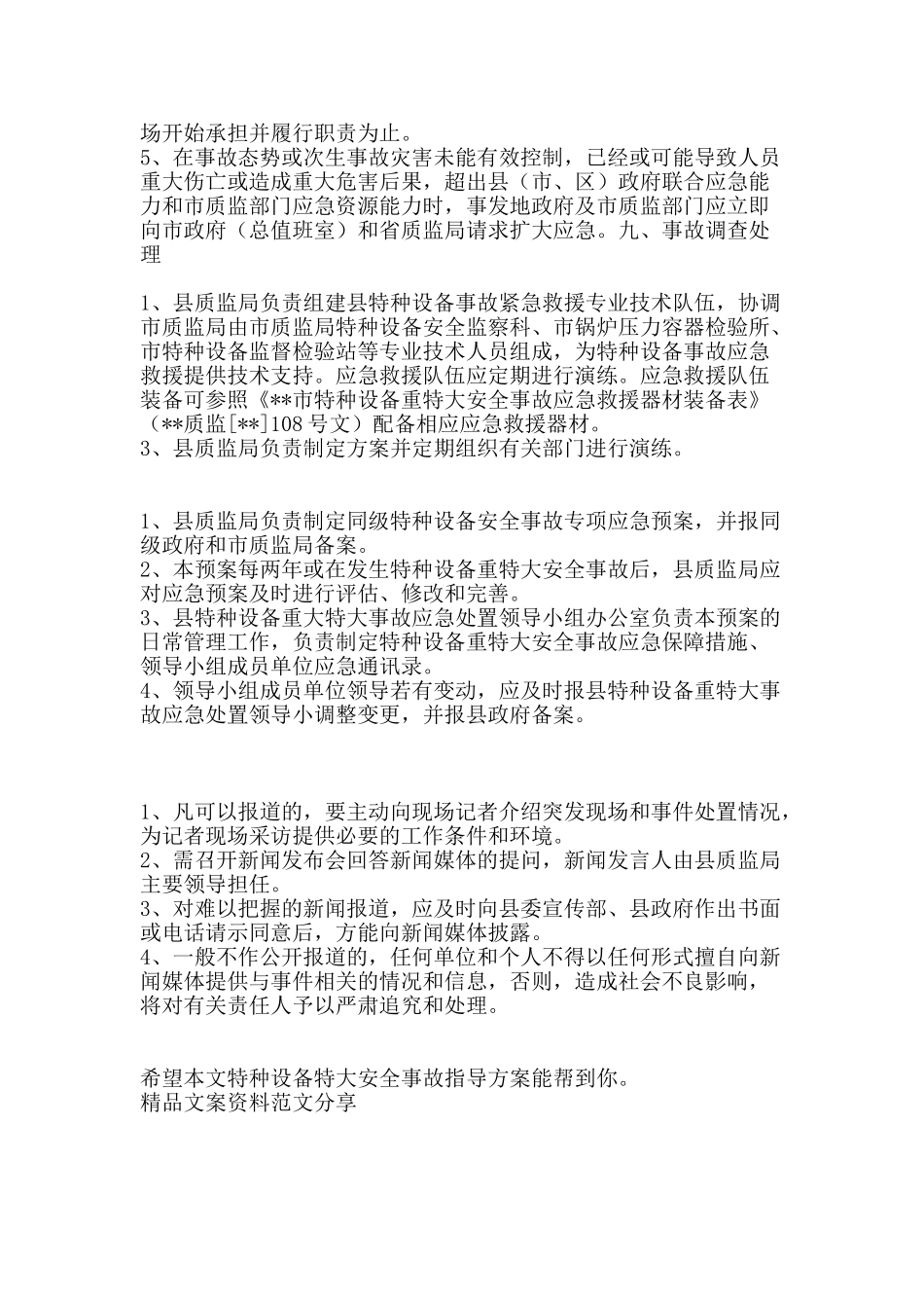 特种设备特大安全事故指导方案-精品文案范文_第3页