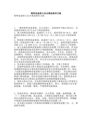 特种设备特大安全事故指导方案-精品文案范文