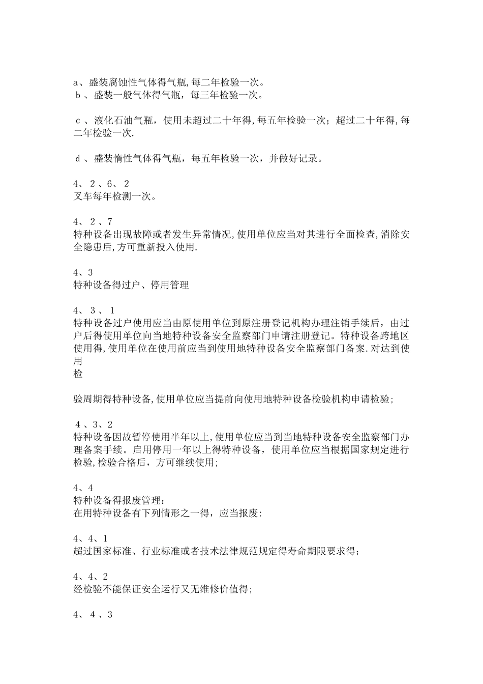 特种设备管理办法_第3页