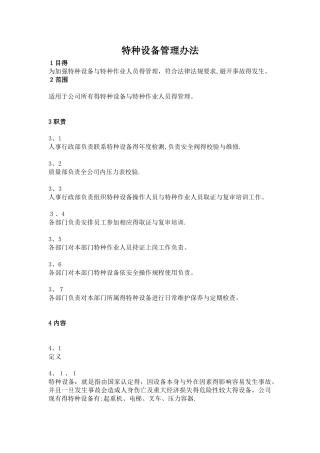 特种设备管理办法