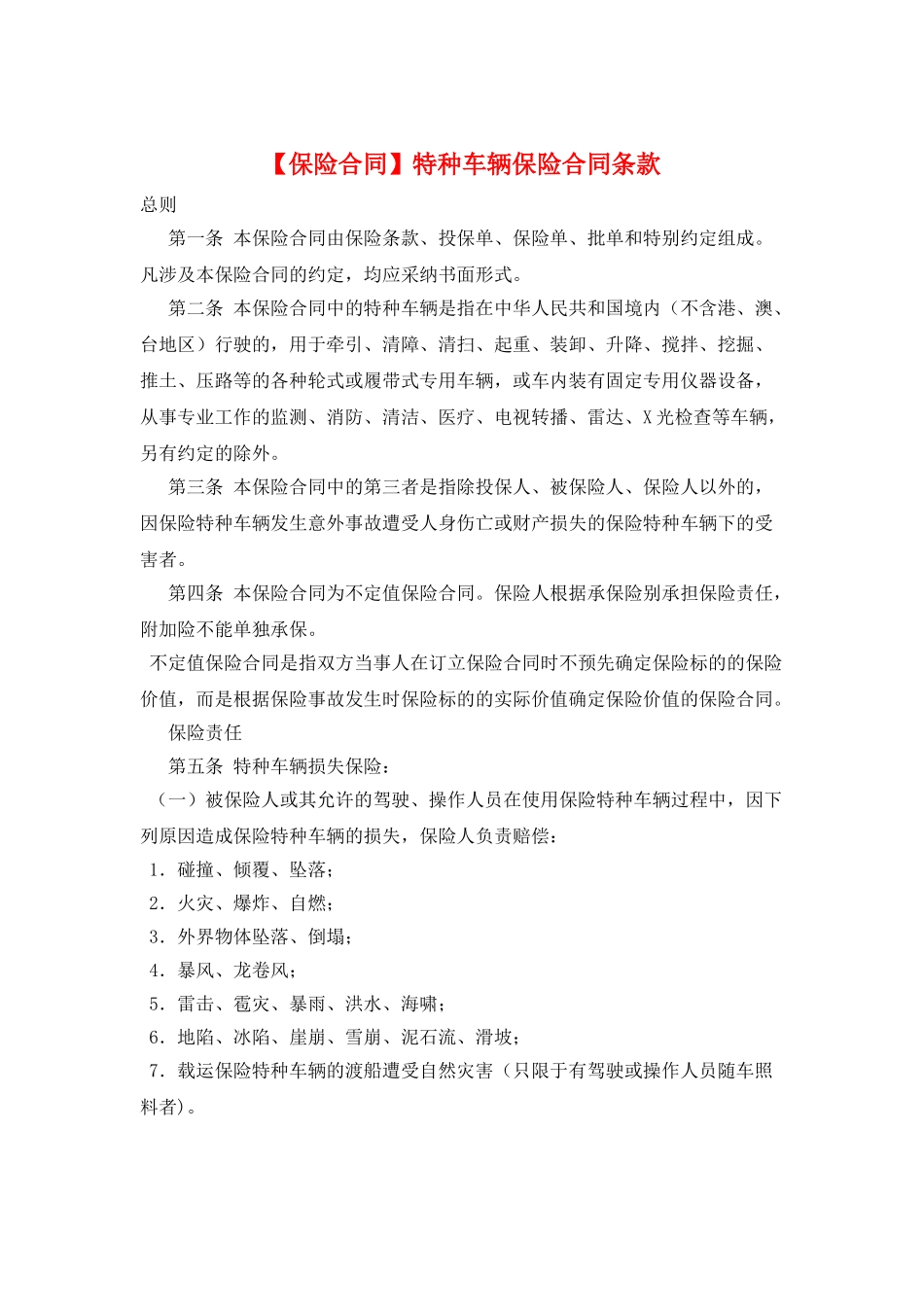 特种车辆保险合同条款_第1页