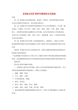 特种车辆保险合同条款