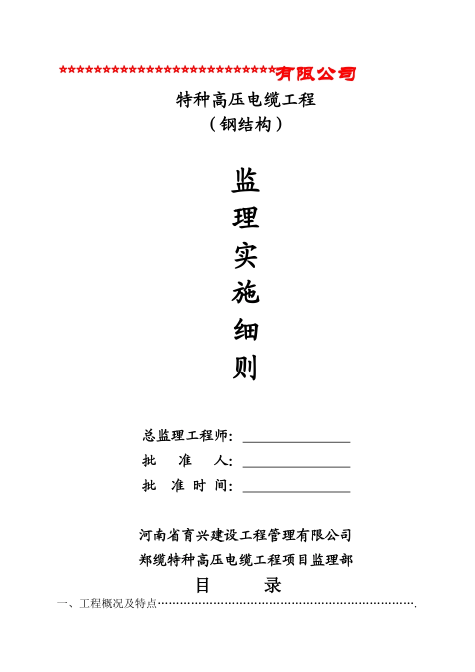 特种高压电缆工程（钢结构）监理实施细则_第1页