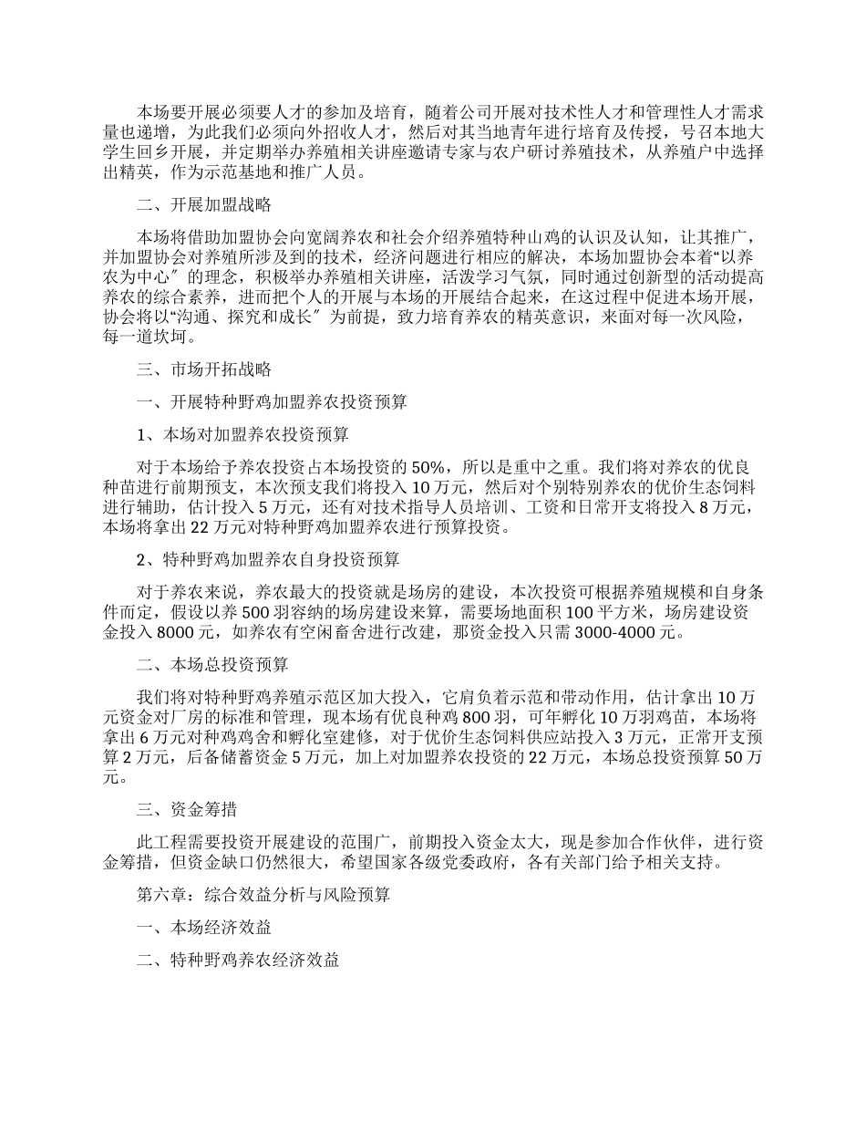 特种野鸡养殖可行性报告_第2页