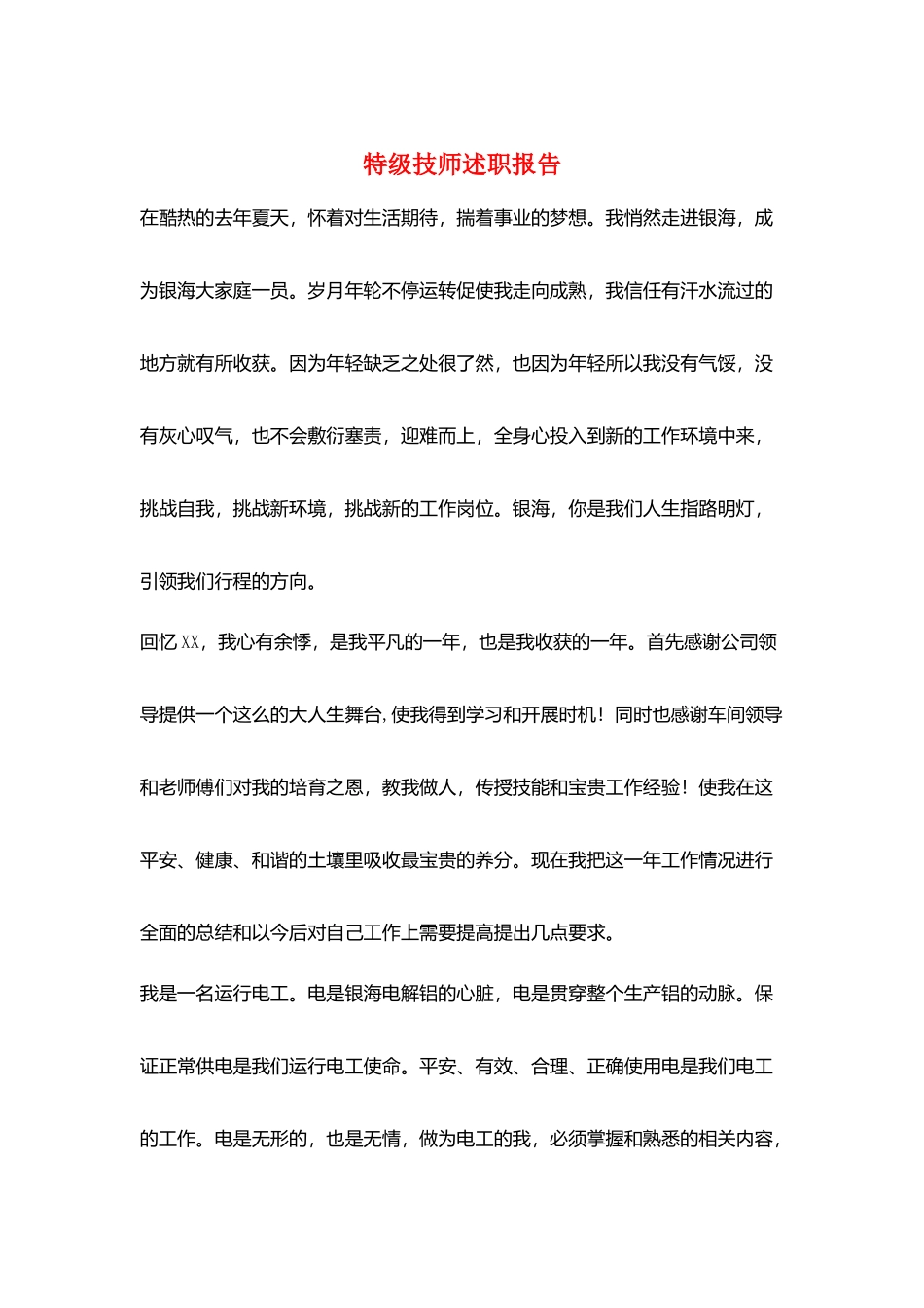 特级技师述职报告_第1页