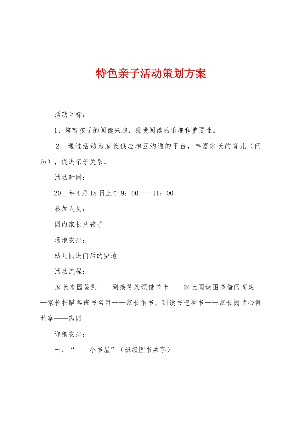 特色亲子活动策划方案_第1页