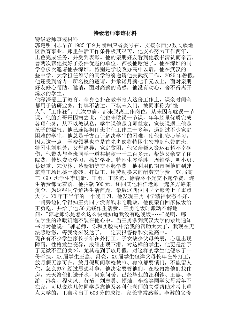 特级教师事迹材料-精品文案范文_第1页
