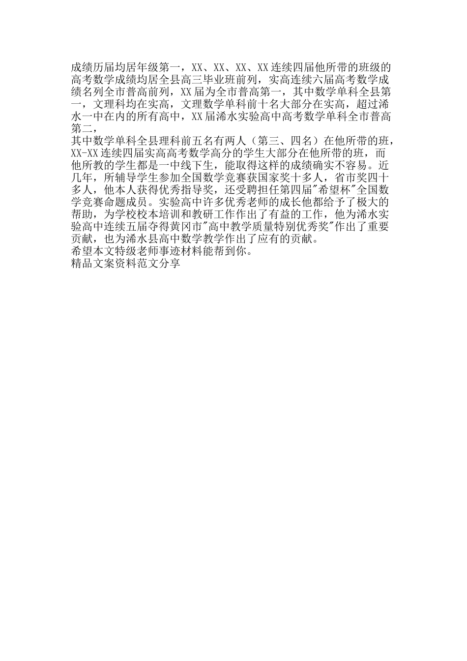 特级教师事迹材料-精品文案范文_第3页