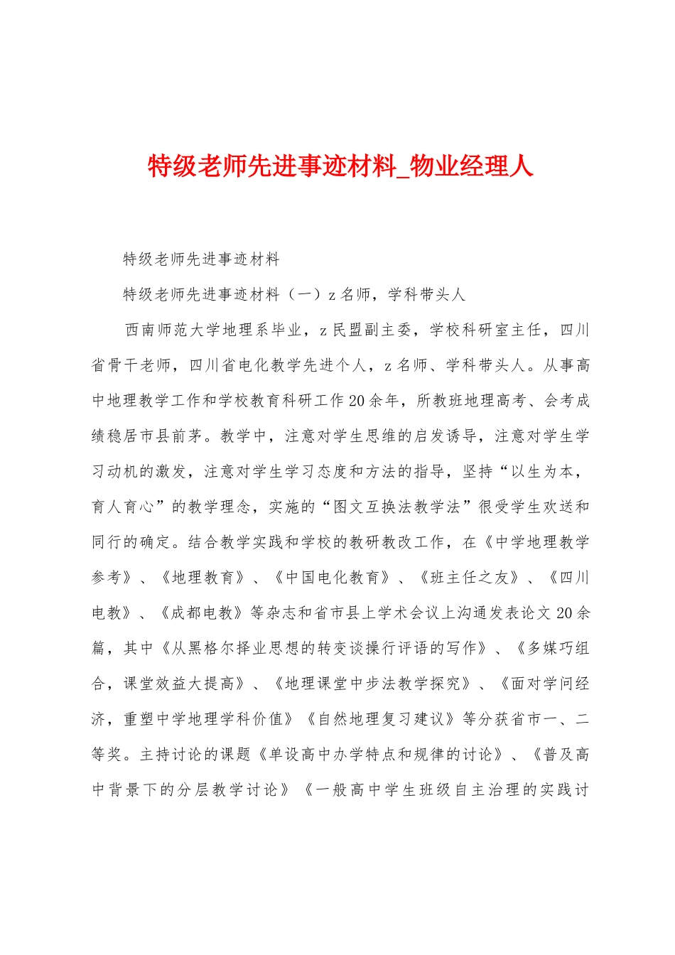 特级教师先进事迹材料_第1页