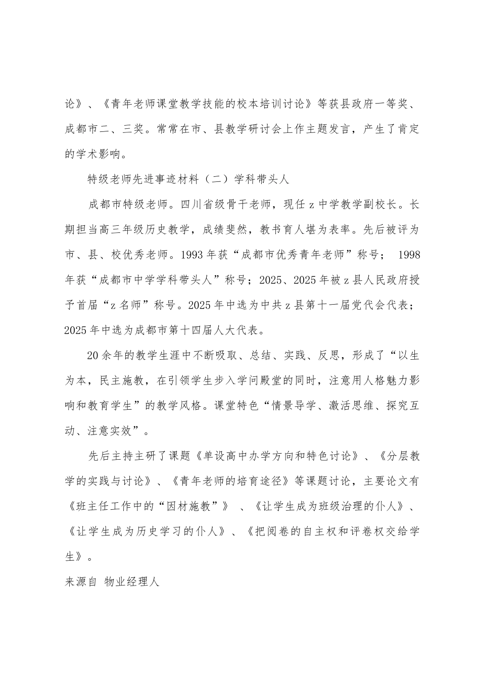 特级教师先进事迹材料_第2页
