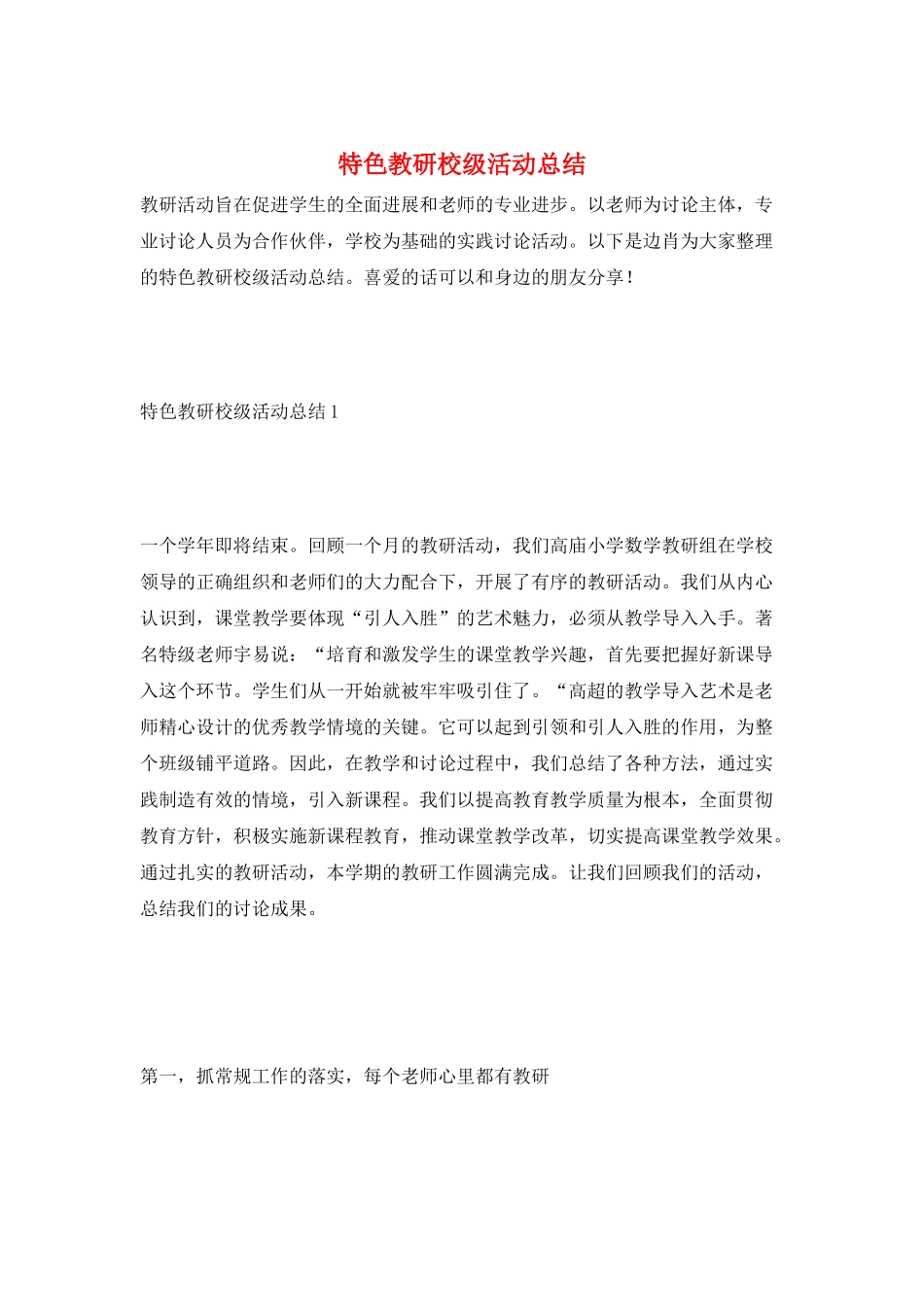 特色教研校级活动总结_第1页