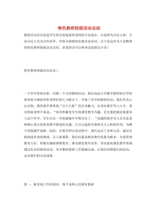 特色教研校级活动总结