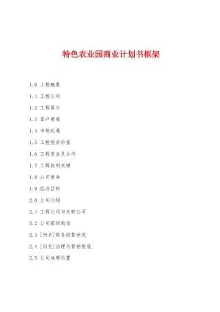 特色农业园商业计划书框架