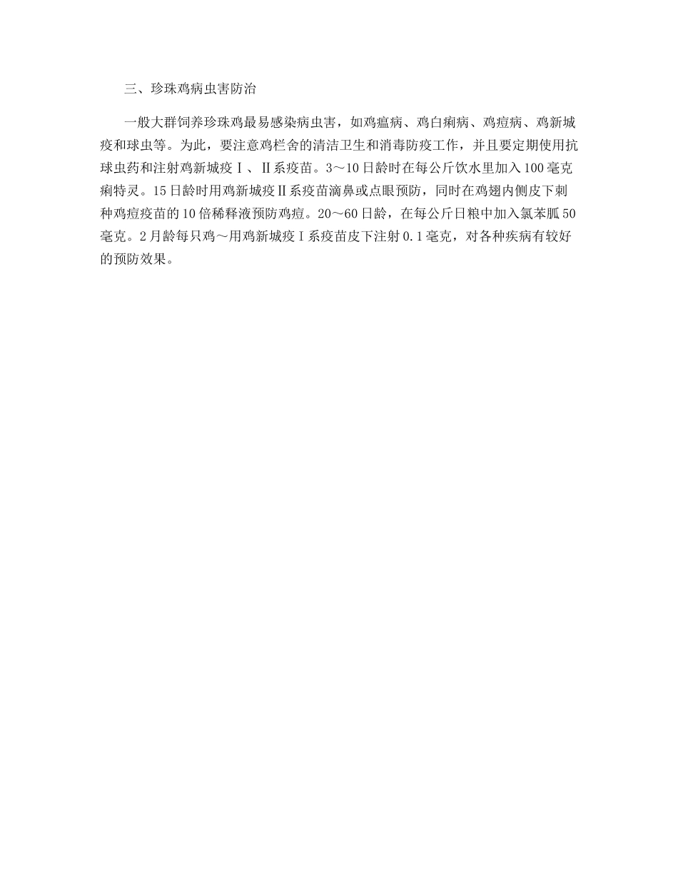 特色珍禽珍珠鸡的饲养技术_第3页