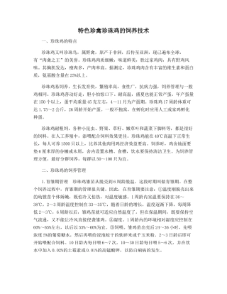 特色珍禽珍珠鸡的饲养技术