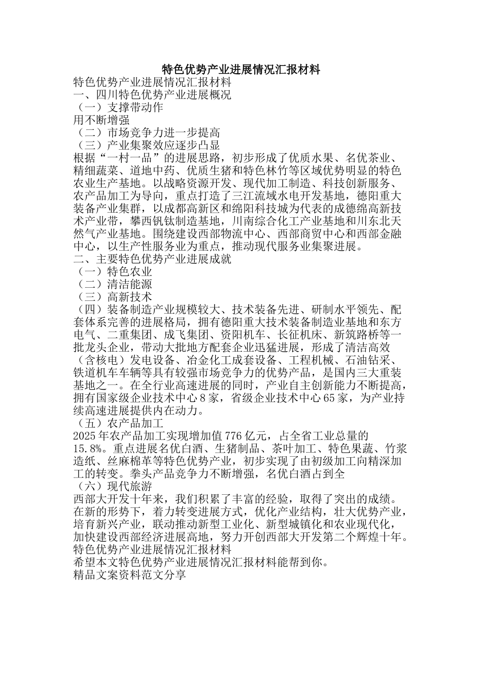 特色优势产业发展情况汇报材料-精品文案范文_第1页