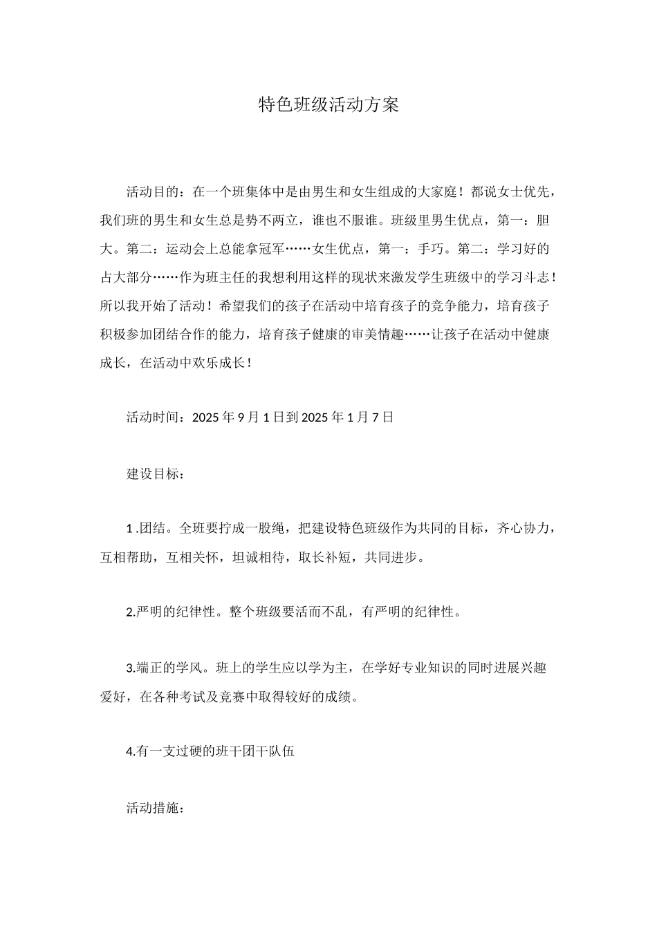 特色班级活动方案_第1页