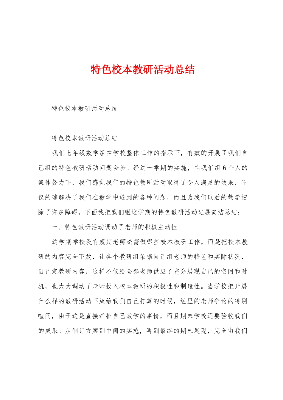 特色校本教研活动总结_第1页