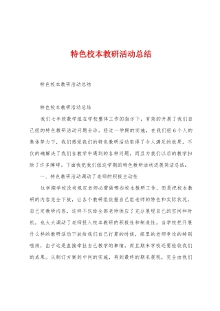 特色校本教研活动总结