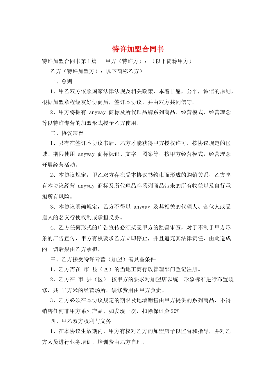 特许加盟合同书_第1页