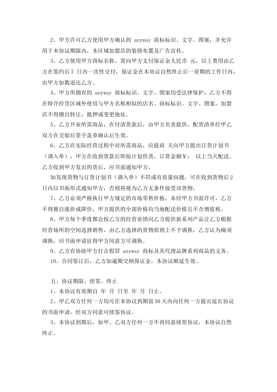 特许加盟合同书_第2页