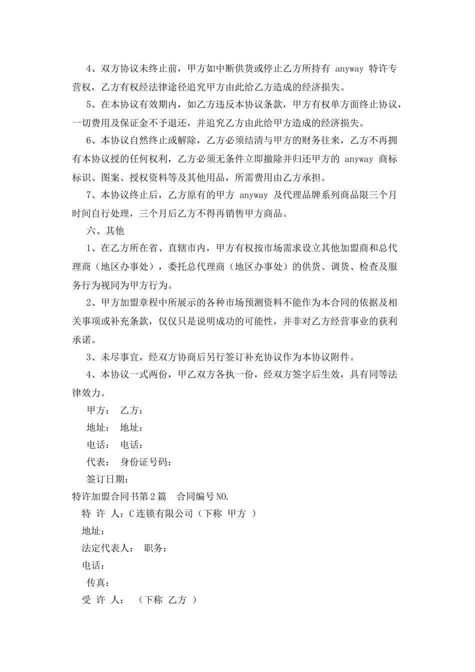 特许加盟合同书_第3页