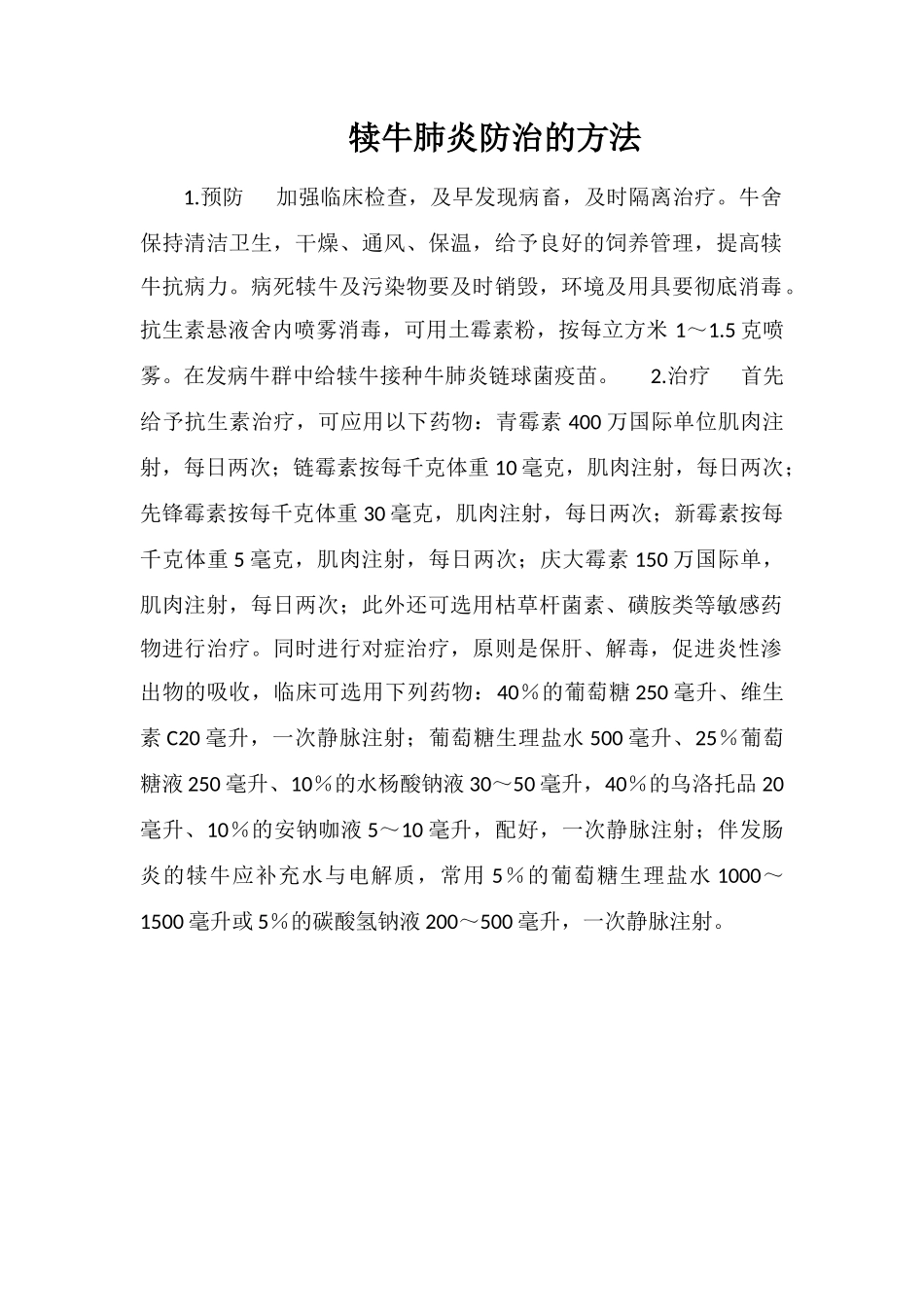 犊牛肺炎防治的方法_第1页