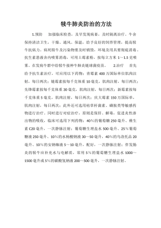 犊牛肺炎防治的方法