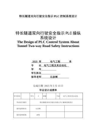 特长隧道双向行驶安全指示PLC控制系统设计