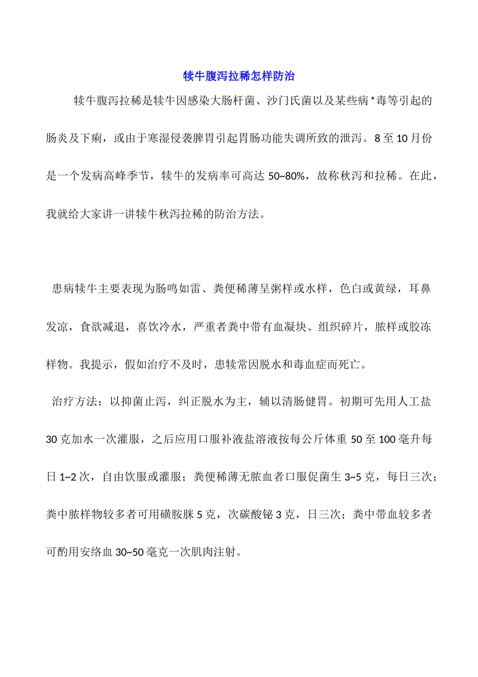 犊牛腹泻拉稀怎样防治_第1页