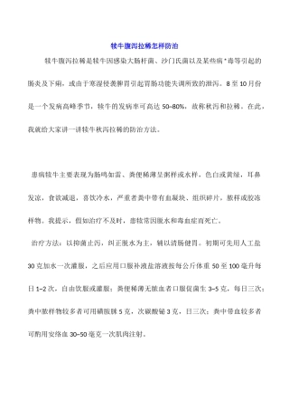 犊牛腹泻拉稀怎样防治