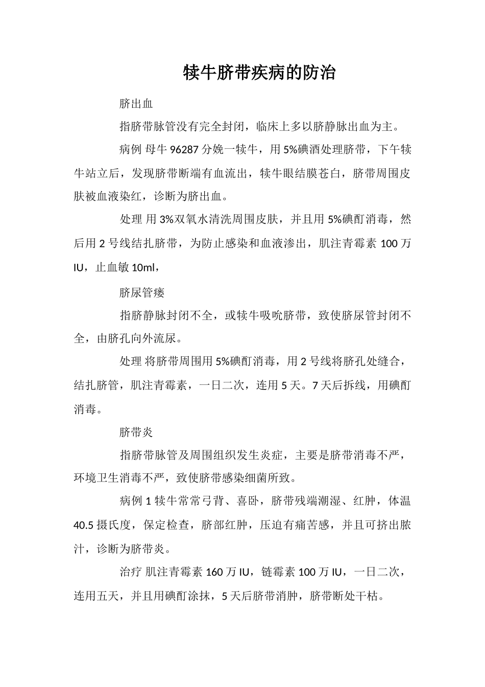 犊牛脐带疾病的防治_第1页