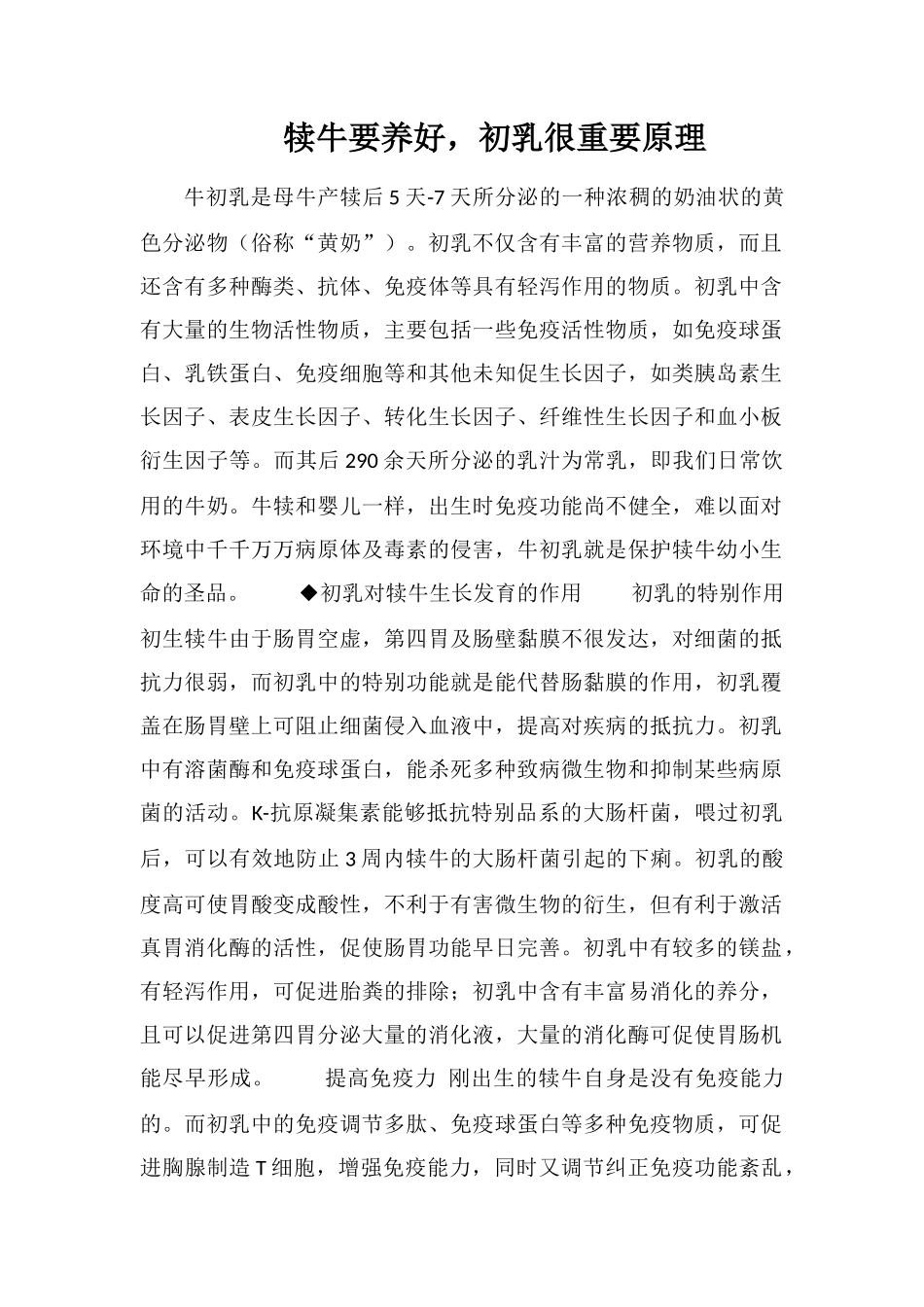 犊牛要养好-初乳很重要原理_第1页