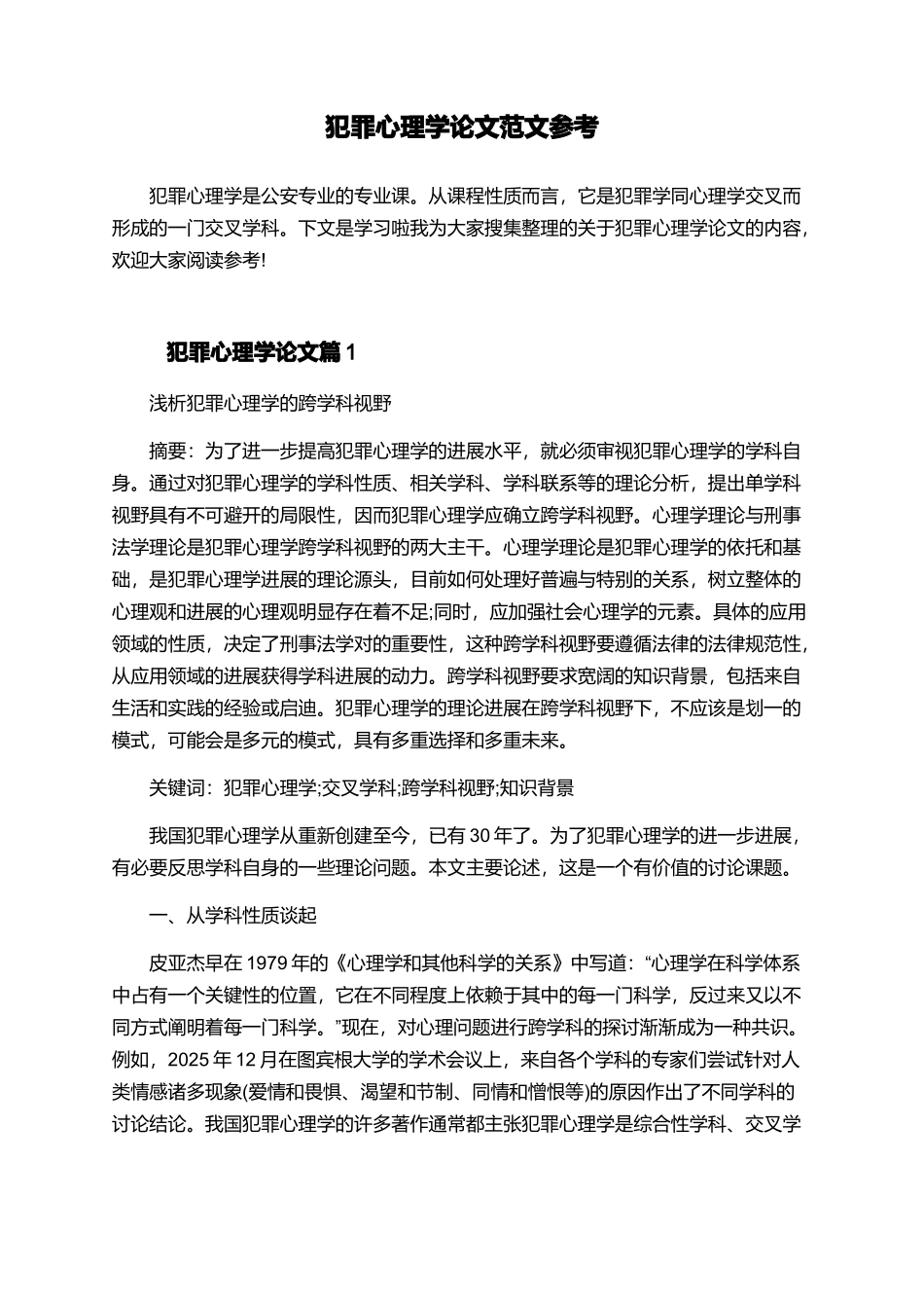 犯罪心理学论文范文参考_第1页